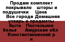 Продам комплект покрывало , шторы и подушечки  › Цена ­ 8 000 - Все города Домашняя утварь и предметы быта » Постельное белье   . Амурская обл.,Константиновский р-н